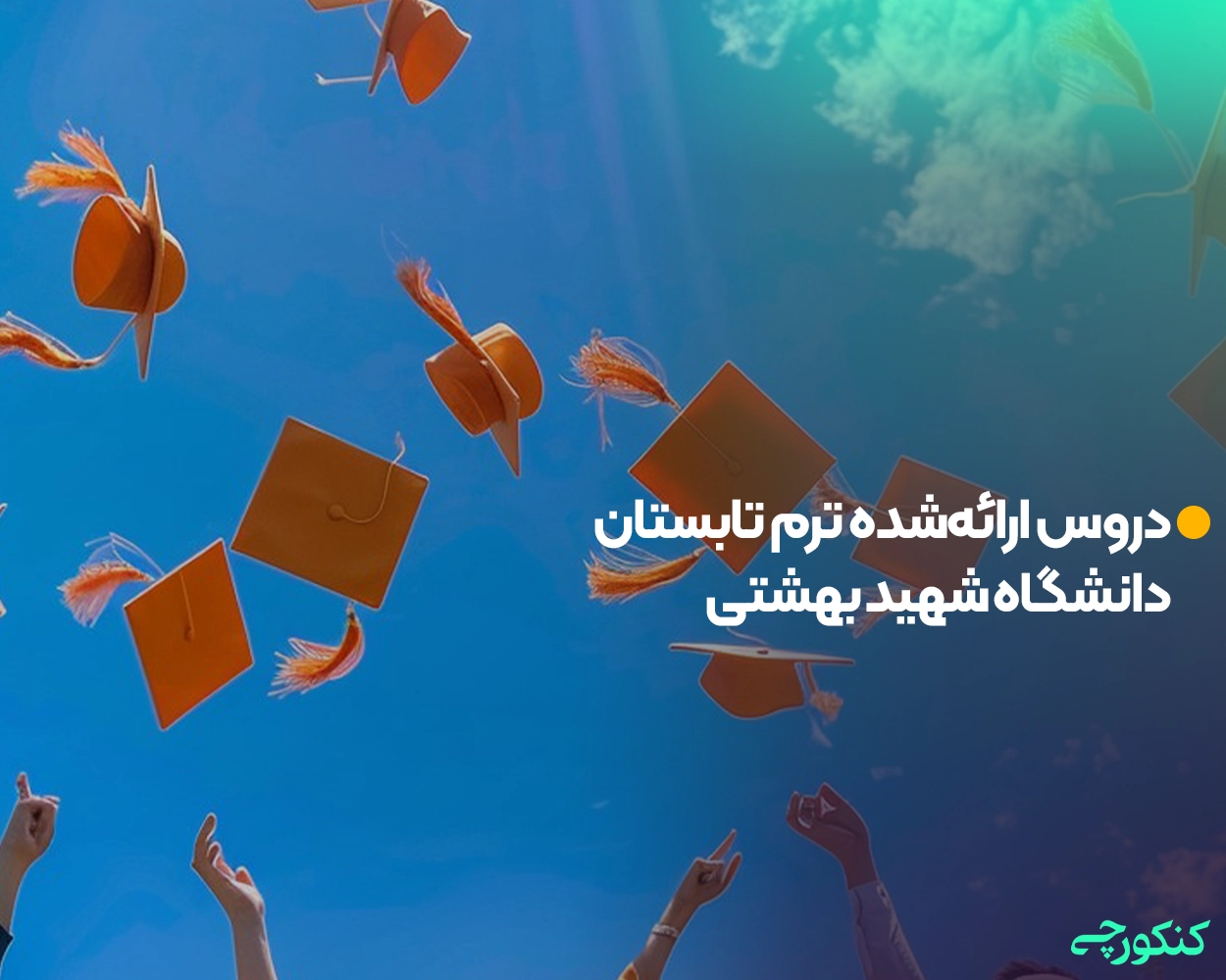 دروس ارائه‌شده ترم تابستان دانشگاه شهید بهشتی