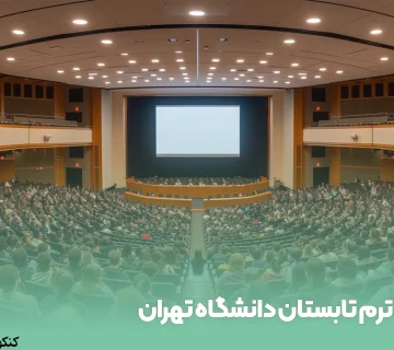 ترم تابستان دانشگاه تهران