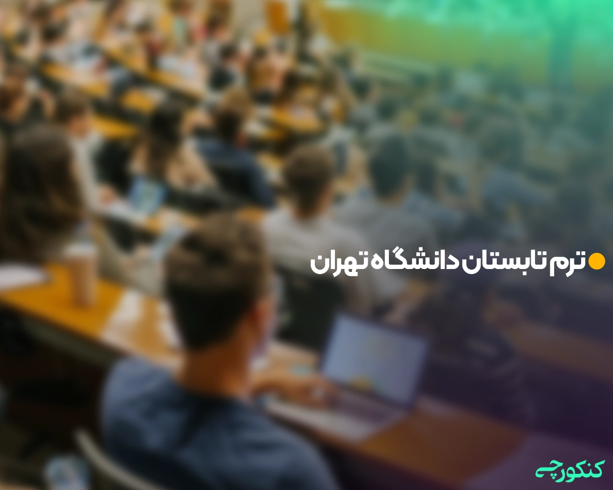 ترم تابستان دانشگاه تهران