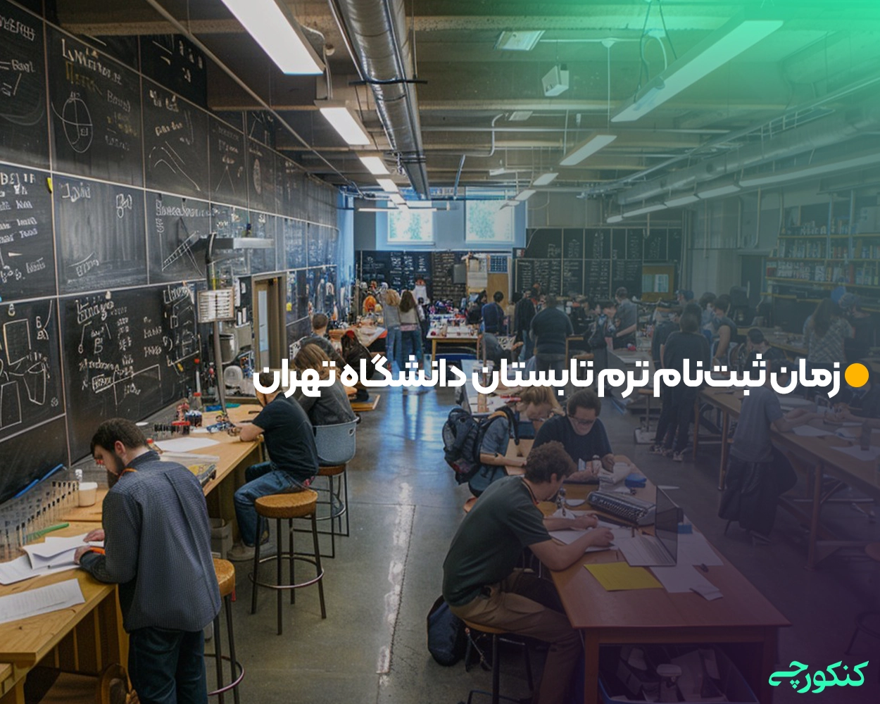 زمان ثبتنام ترم تابستان دانشگاه تهران