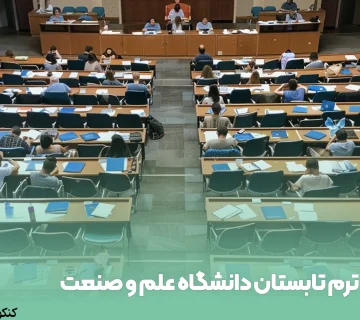 ترم تابستان دانشگاه علم و صنعت
