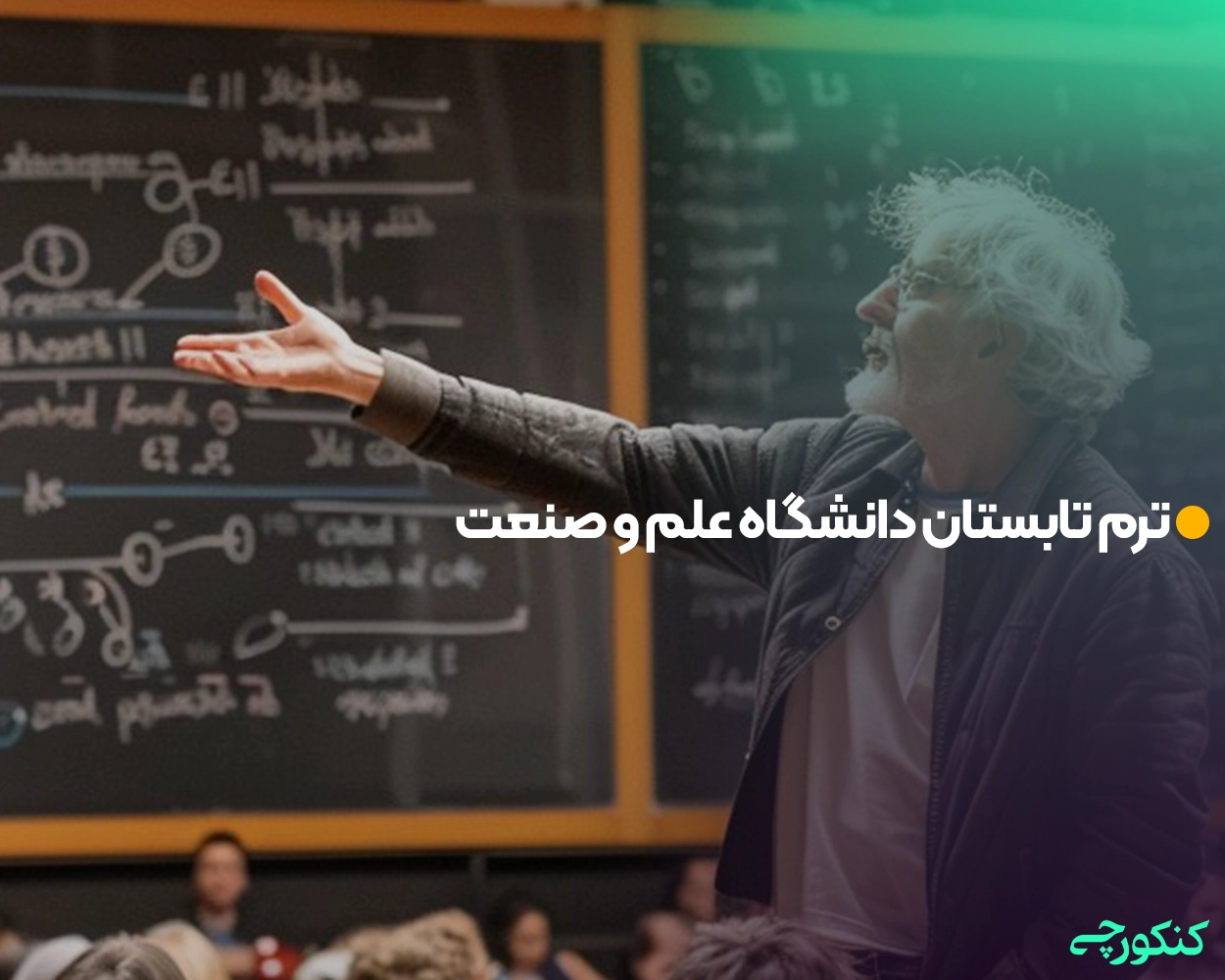 ترم تابستان دانشگاه علم و صنعت