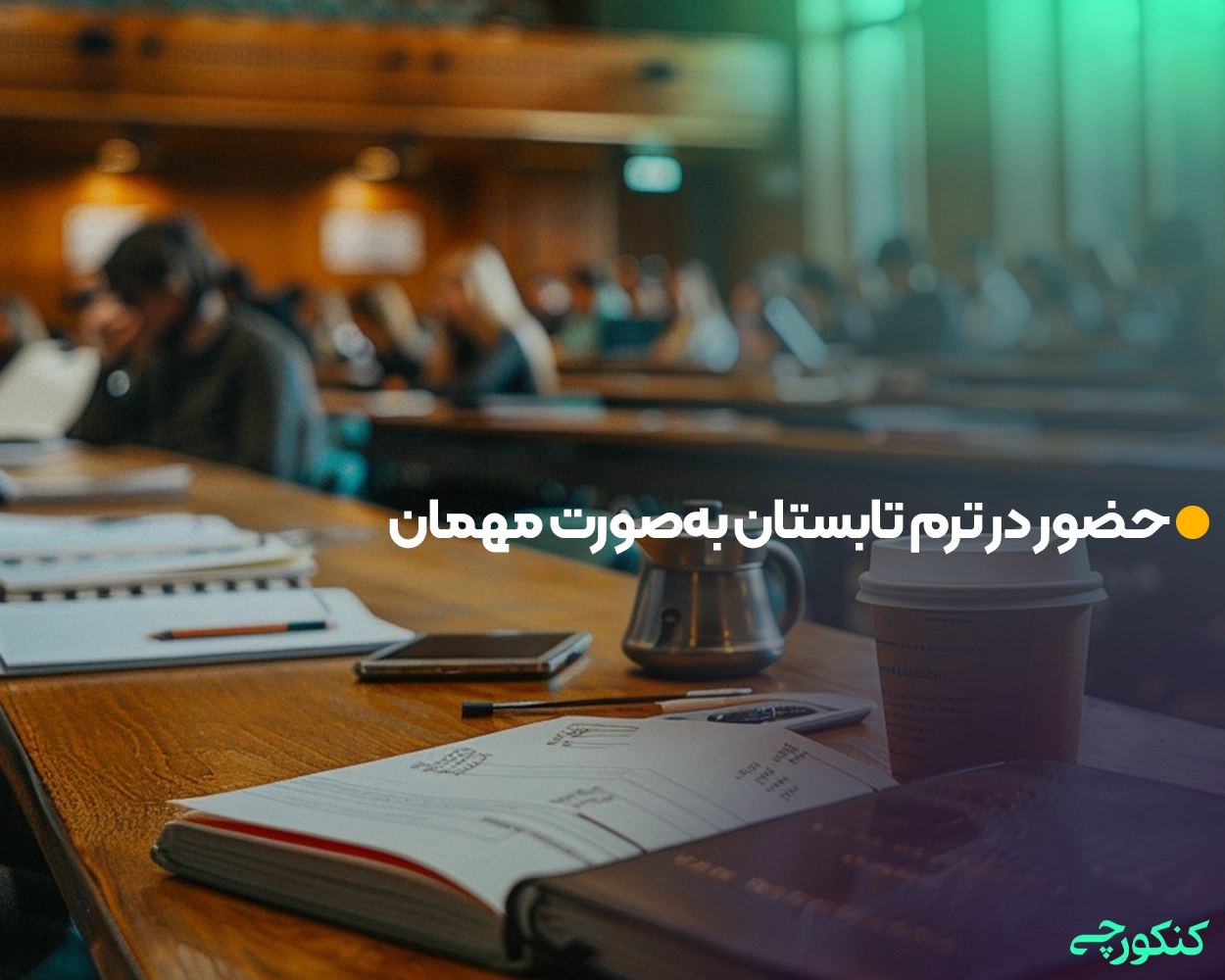 حضور در ترم تابستان به‌صورت مهمان