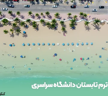 ترم تابستان دانشگاه سراسری