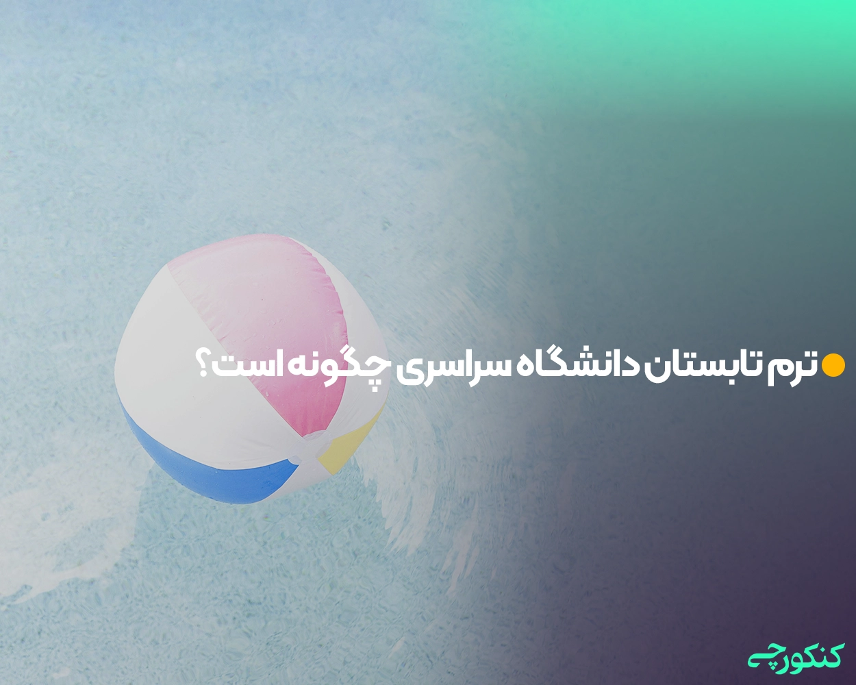 ترم تابستان دانشگاه سراسری چگونه است؟