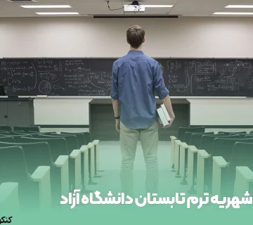 شهریه ترم تابستان دانشگاه آزاد