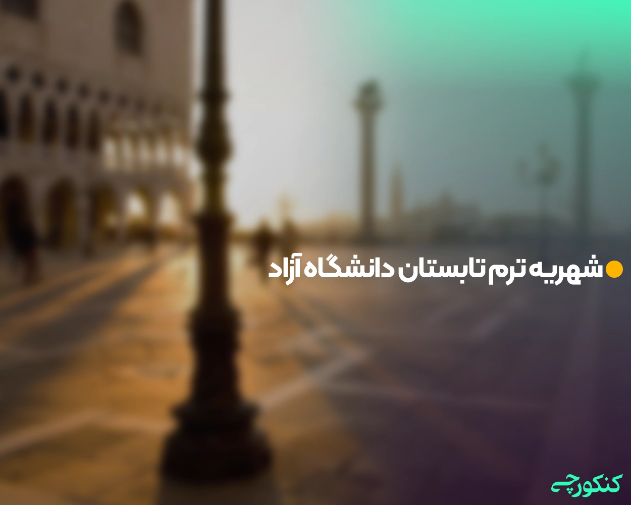 شهریه ترم تابستان دانشگاه آزاد