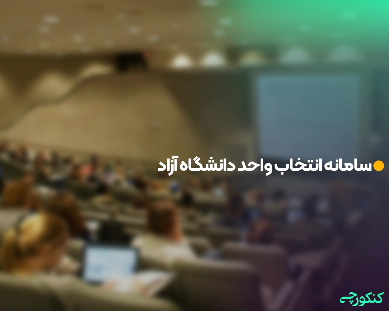 سامانه انتخاب واحد دانشگاه آزاد