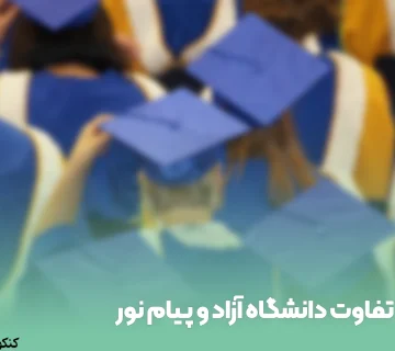 تفاوت دانشگاه آزاد و پیام نور