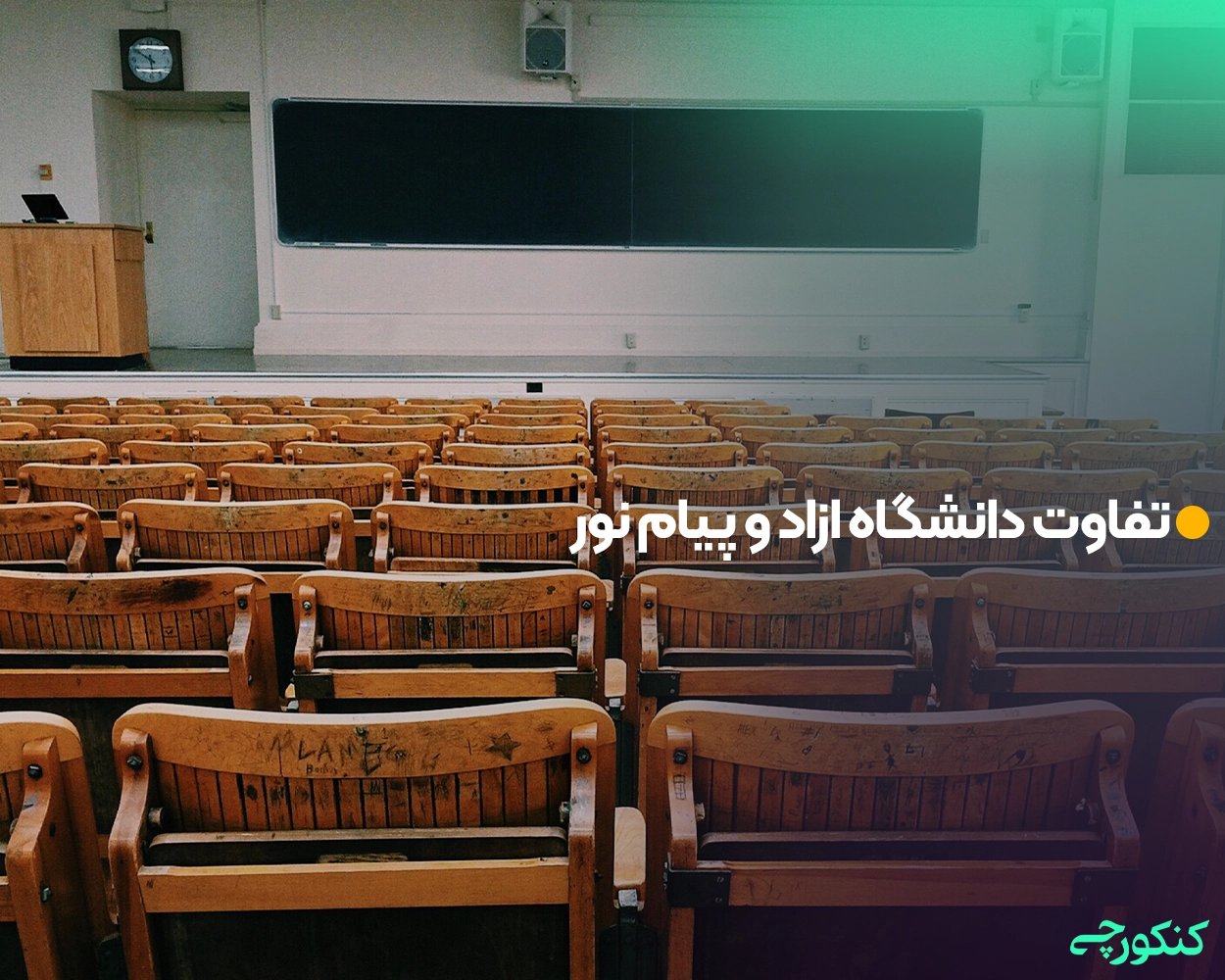 تفاوت دانشگاه ازاد و پیام نور