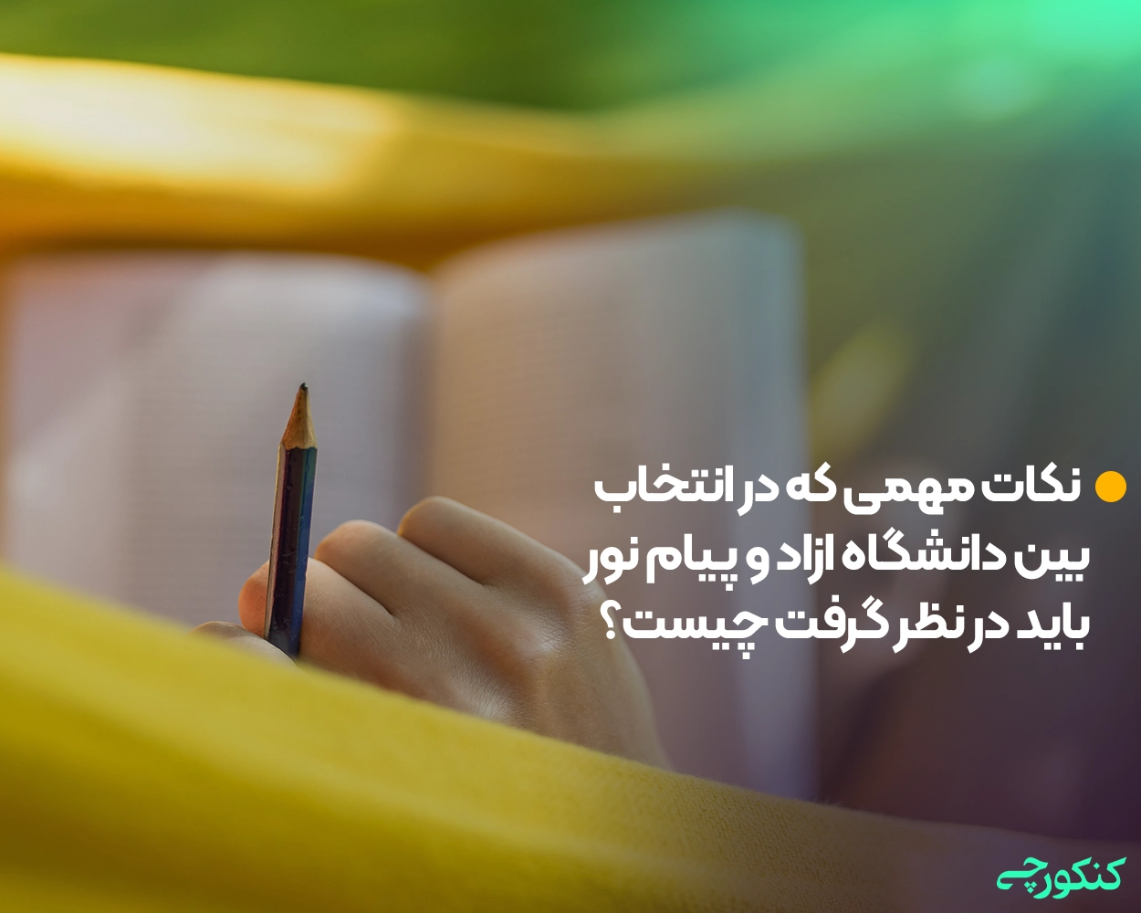 نکات مهمی که در انتخاب بین دانشگاه ازاد و پیام نور باید در نظر گرفت چیست؟