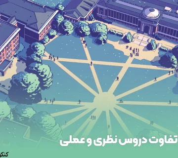 تفاوت دروس نظری و عملی