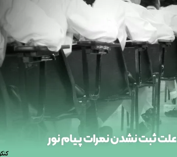 علت ثبت نشدن نمرات پیام نور