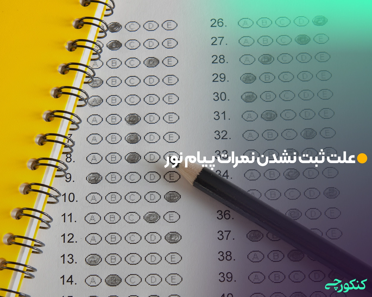 علت ثبت نشدن نمرات پیام نور