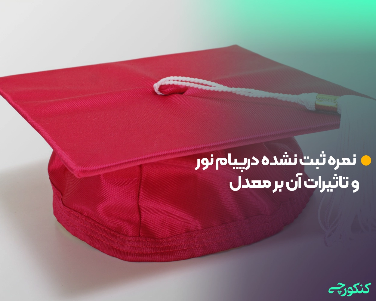 نمره ثبت نشده درپیام نور و تاثیرات آن بر معدل