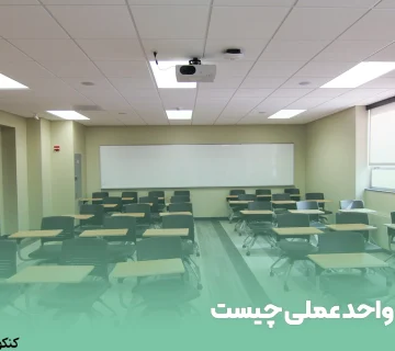 واحد عملی چیست