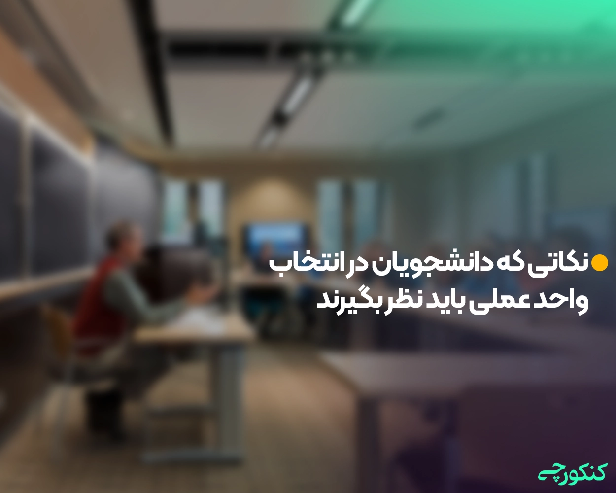 نکاتی که دانشجویان در انتخاب واحد عملی باید نظر بگیرند