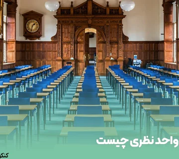 واحد نظری چیست