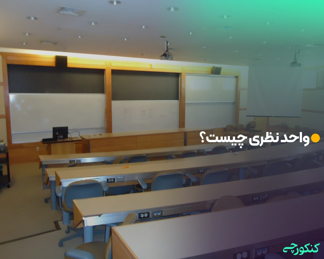 واحد نظری چیست؟