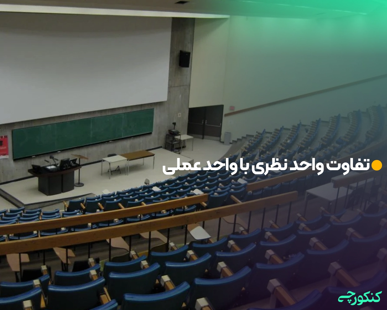 تفاوت واحد نظری با واحد عملی