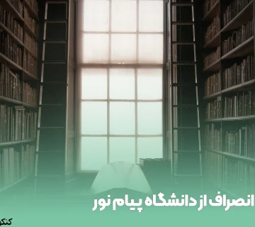 انصراف از دانشگاه پیام نور