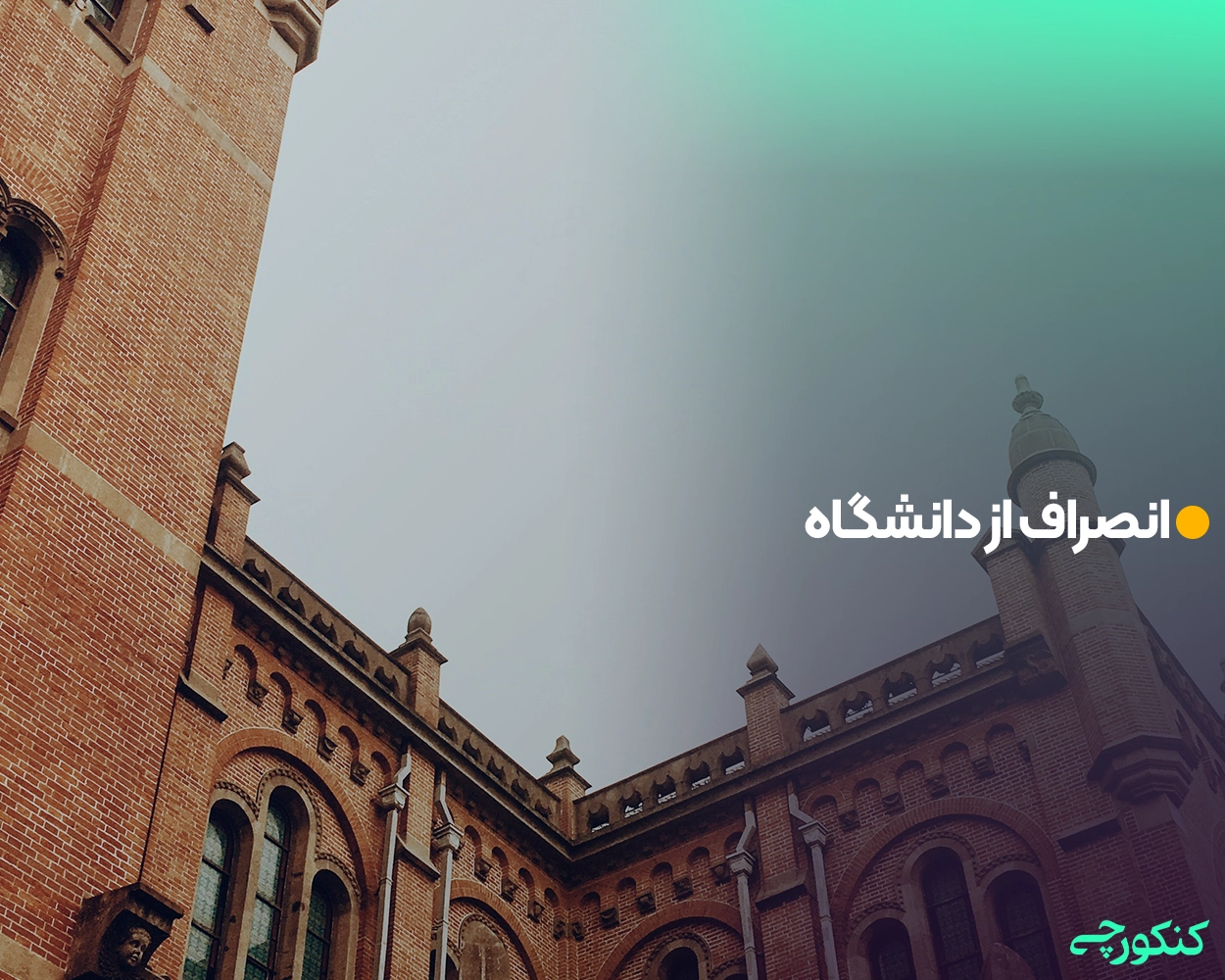 انصراف از دانشگاه