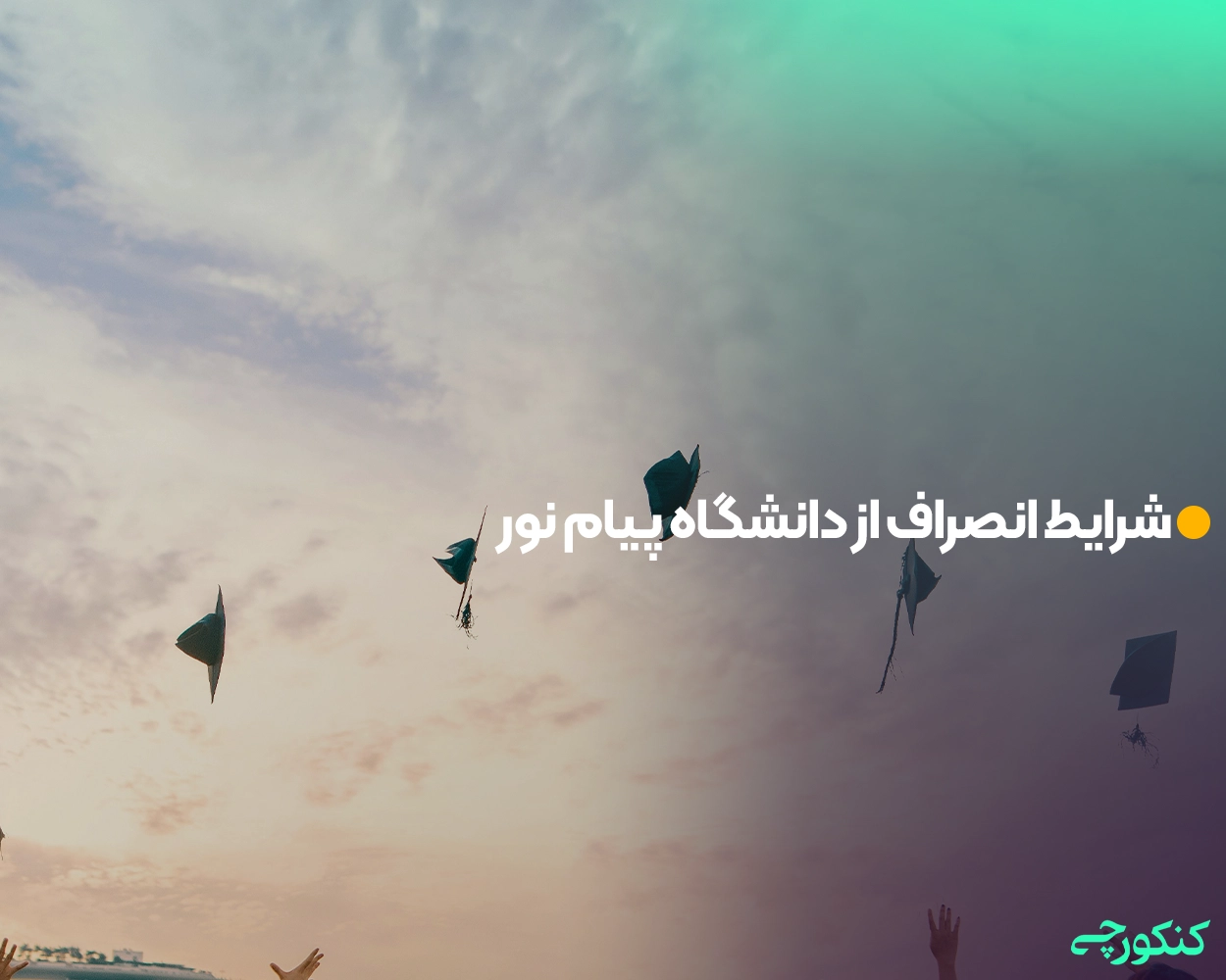 شرایط انصراف از دانشگاه پیام نور