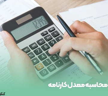 محاسبه معدل کارنامه