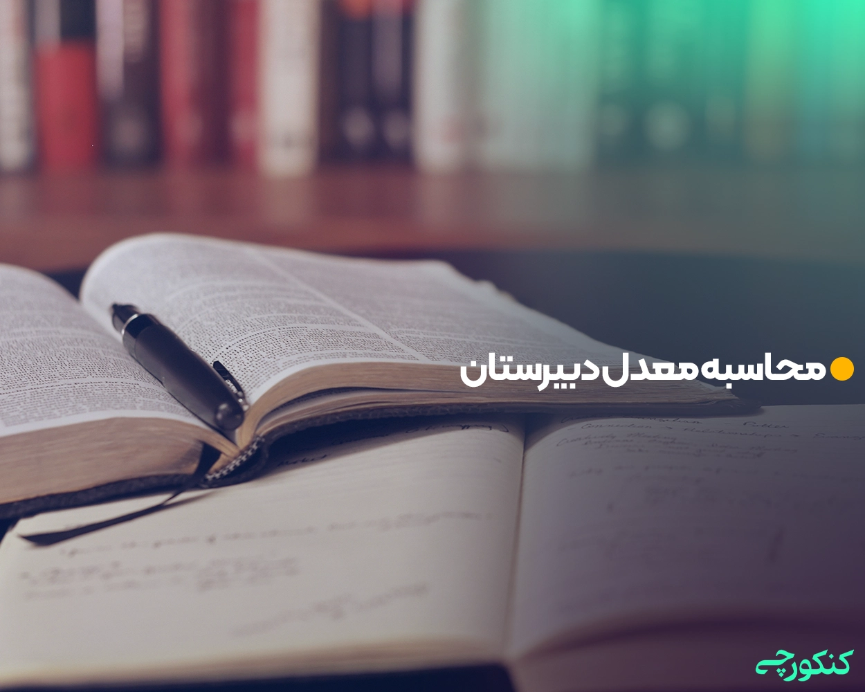 محاسبه معدل دبیرستان