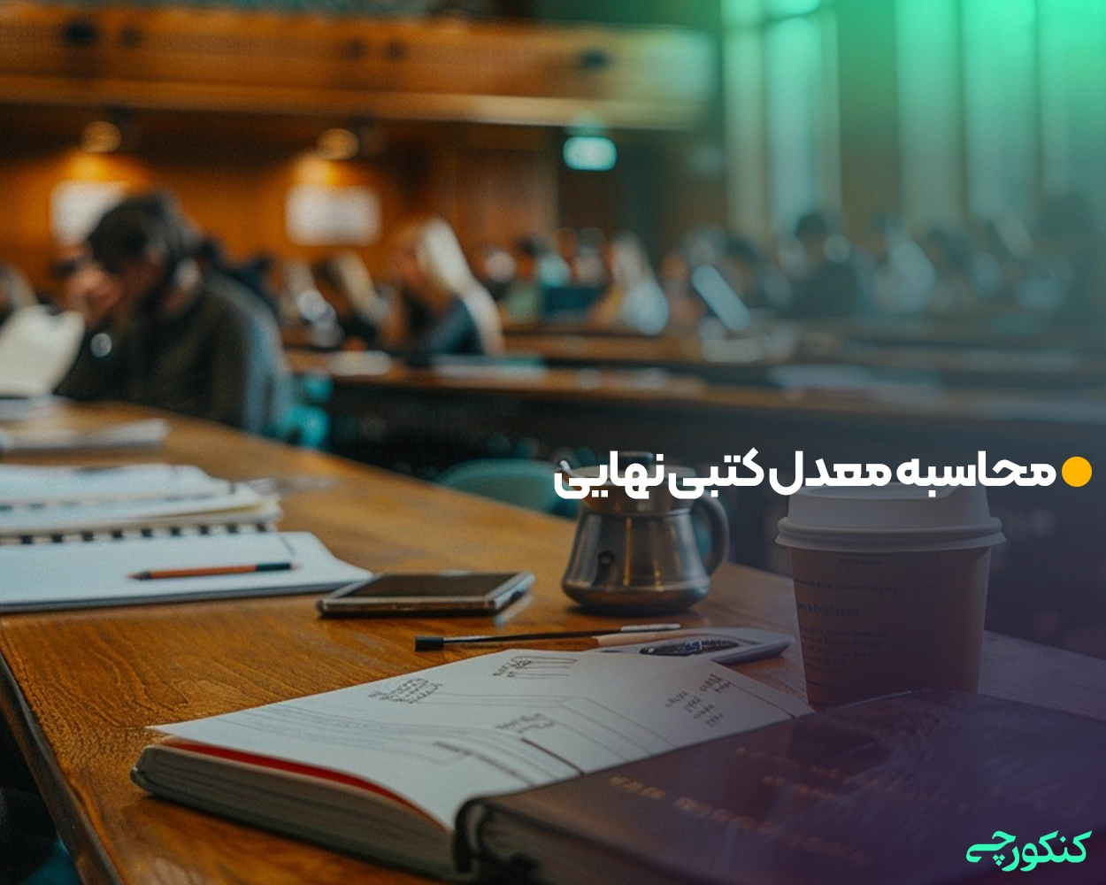 محاسبه معدل کتبی نهایی