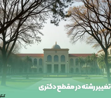 تغییر رشته در مقطع دکتری