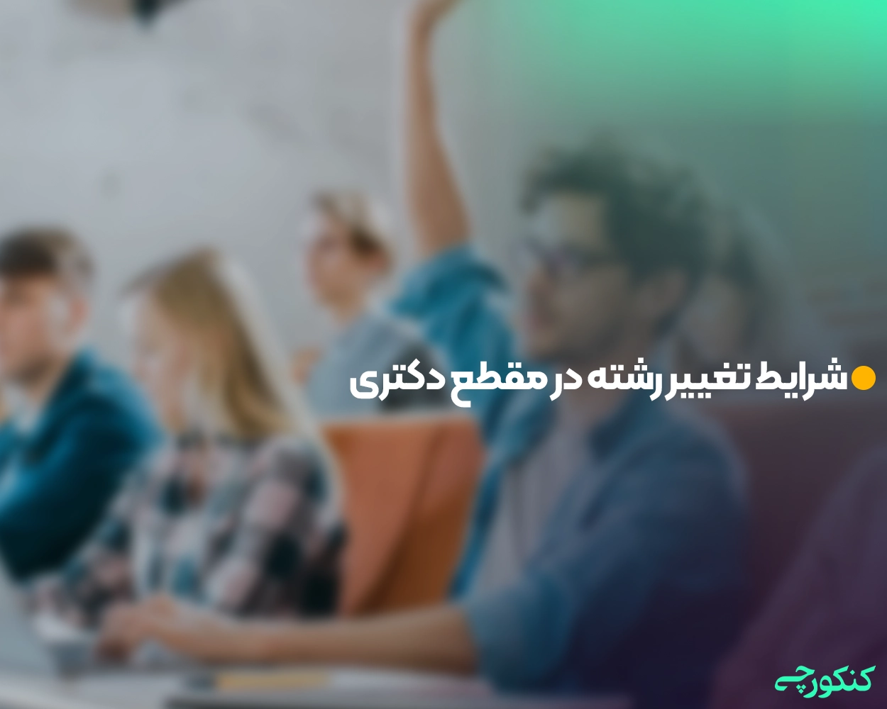 شرایط تغییر رشته در مقطع دکتری