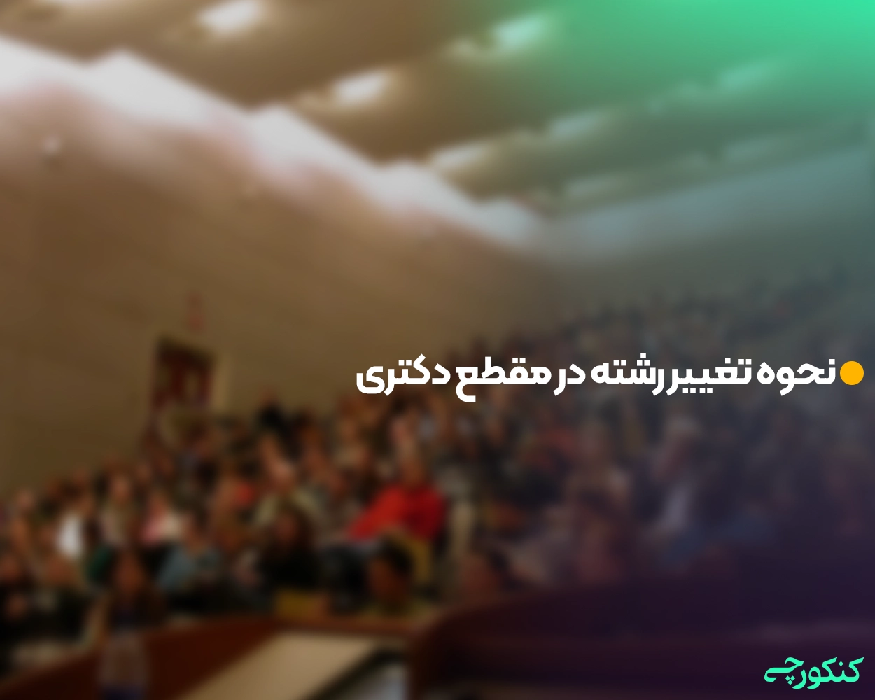 نحوه تغییر رشته در مقطع دکتری