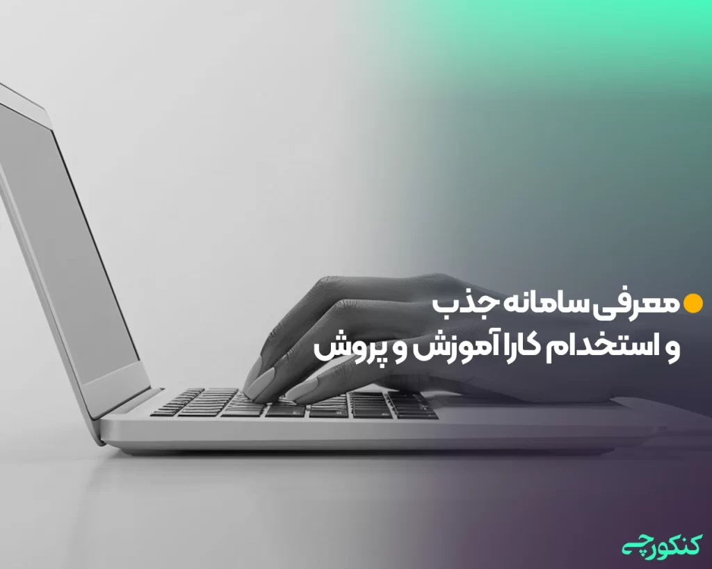 معرفی سامانه جذب و استخدام کارا آموزش و پروش