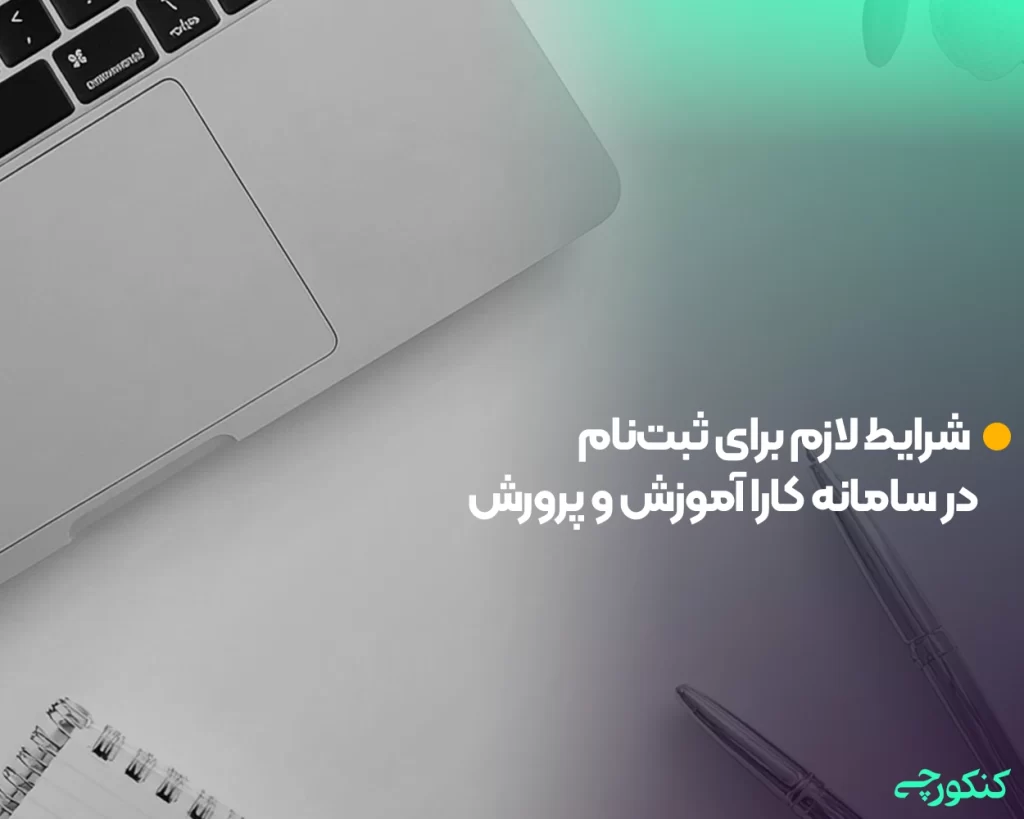 شرایط لازم برای ثبتنام در سامانه کارا آموزش و پرورش