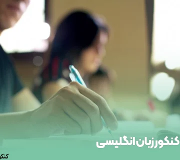کنکور زبان انگلیسی