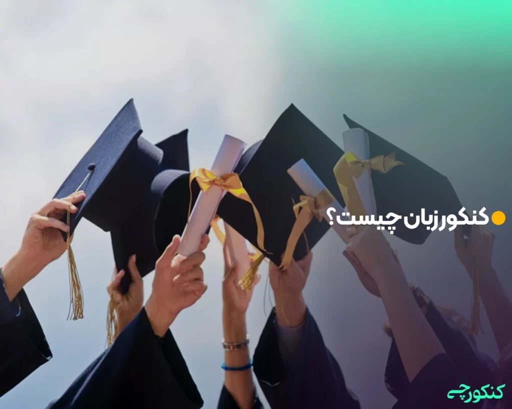 کنکور زبان چیست؟