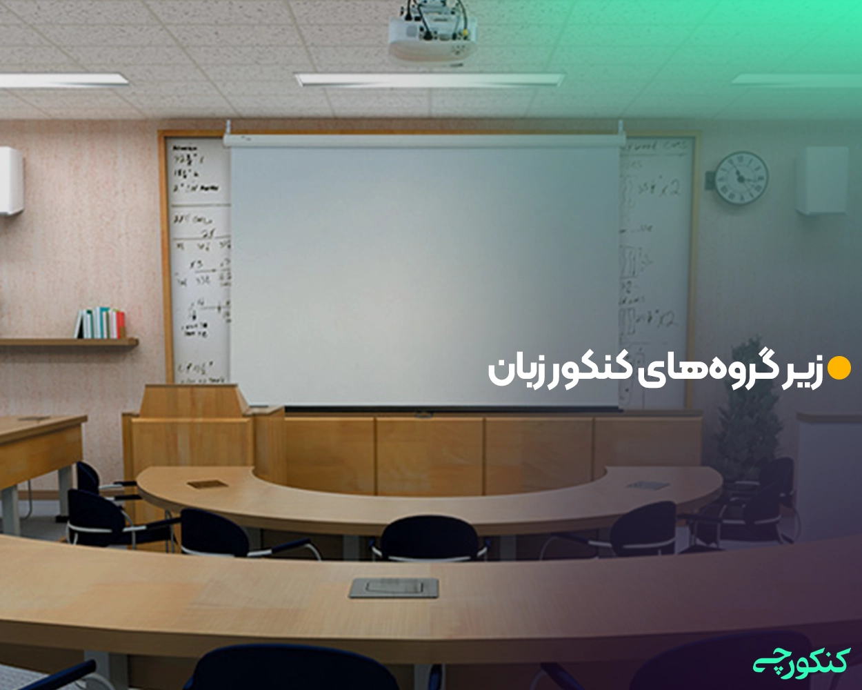 زیر گروه‌های کنکور زبان