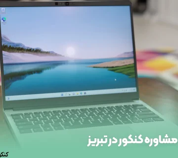 مشاوره کنکور در تبریز