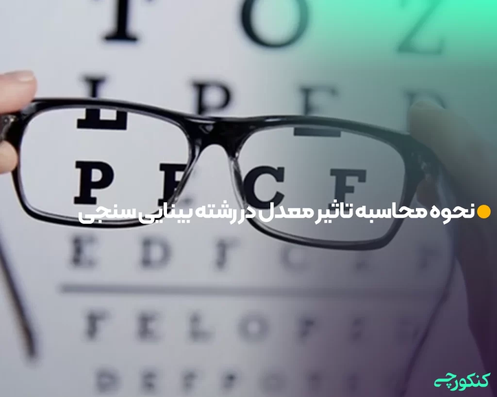 نحوه محاسبه تاثیر معدل در رشته بینایی سنجی