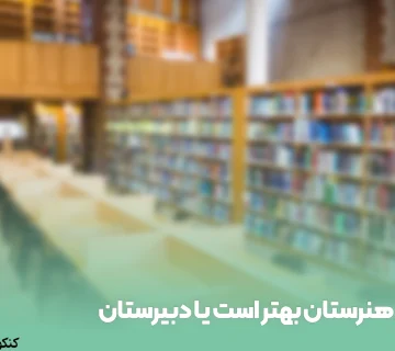 هنرستان بهتر است یا دبیرستان