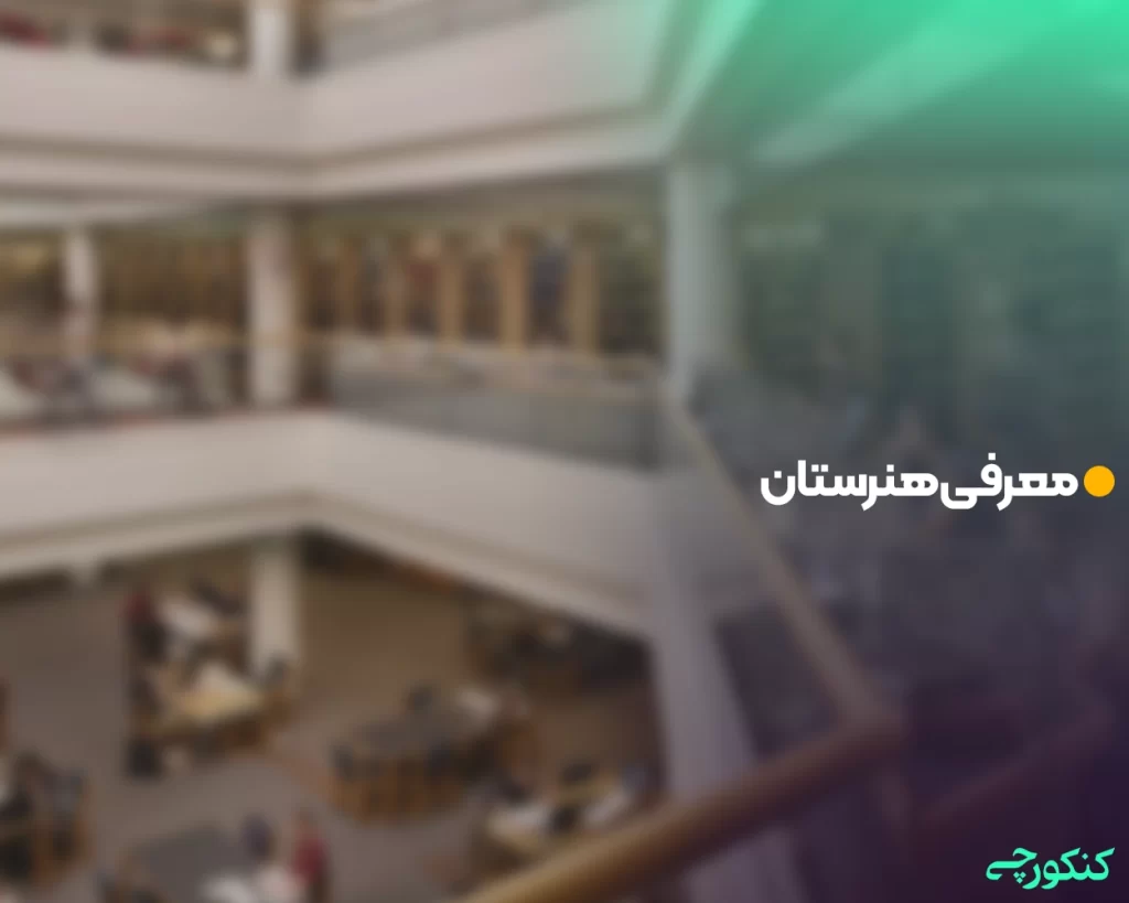 معرفی هنرستان