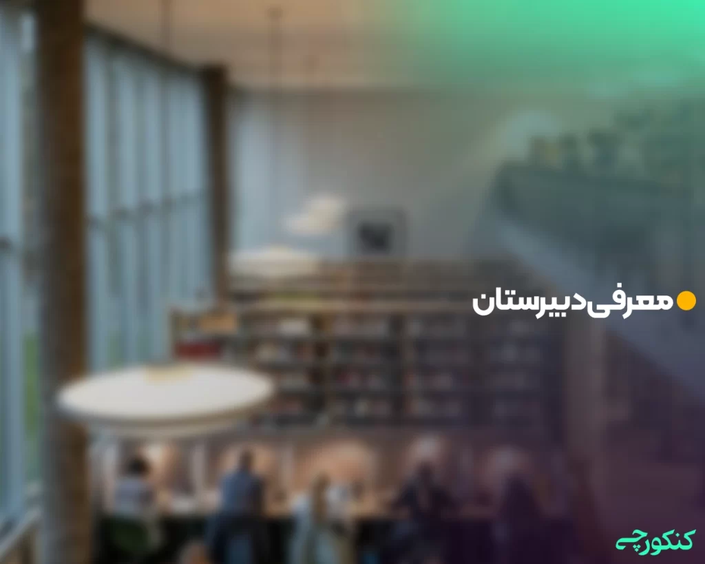 معرفی دبیرستان