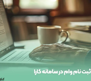 ثبت نام وام در سامانه کارا