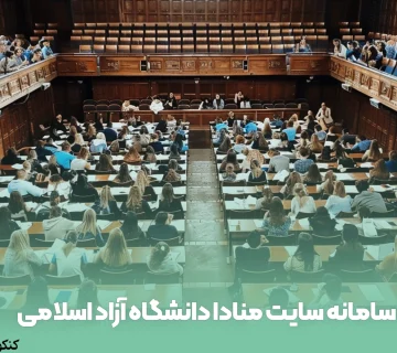 سامانه سایت منادا دانشگاه آزاد اسلامی