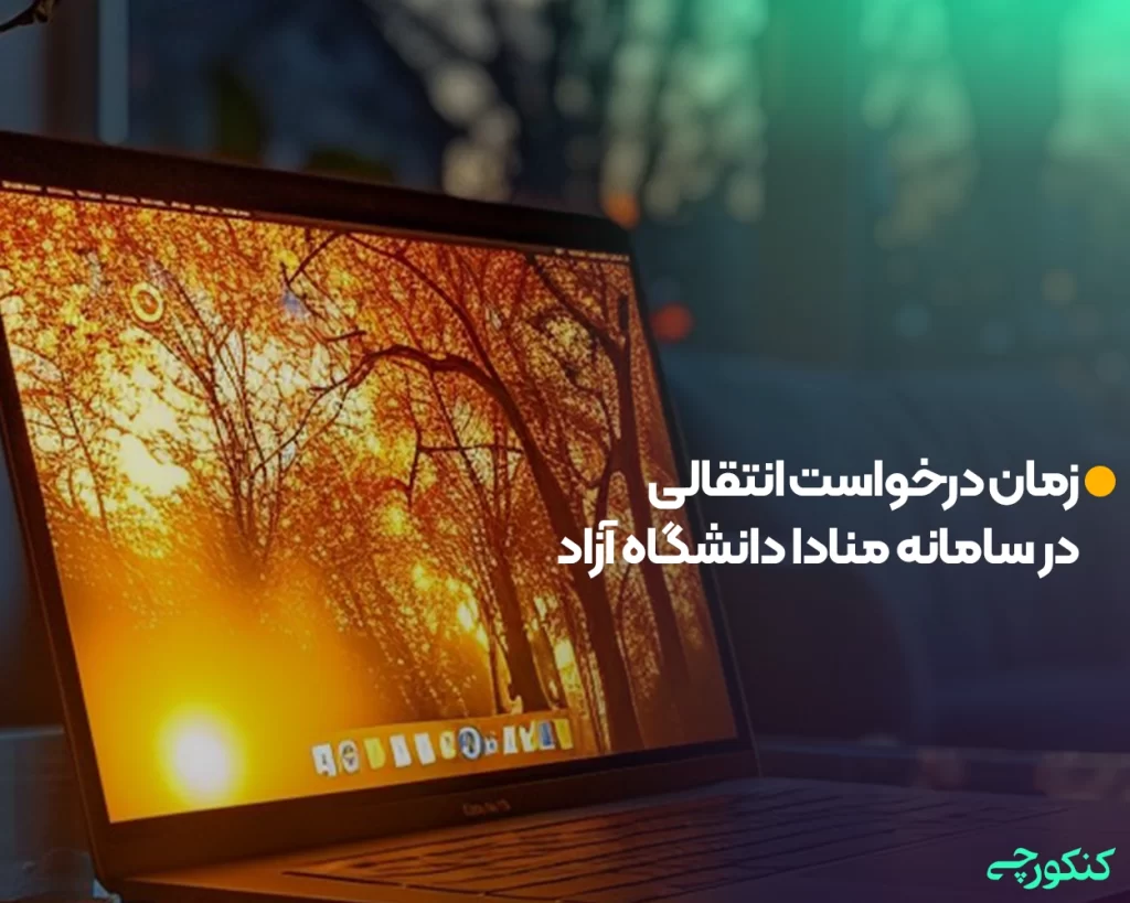 زمان درخواست انتقالی در سامانه منادا دانشگاه آزاد