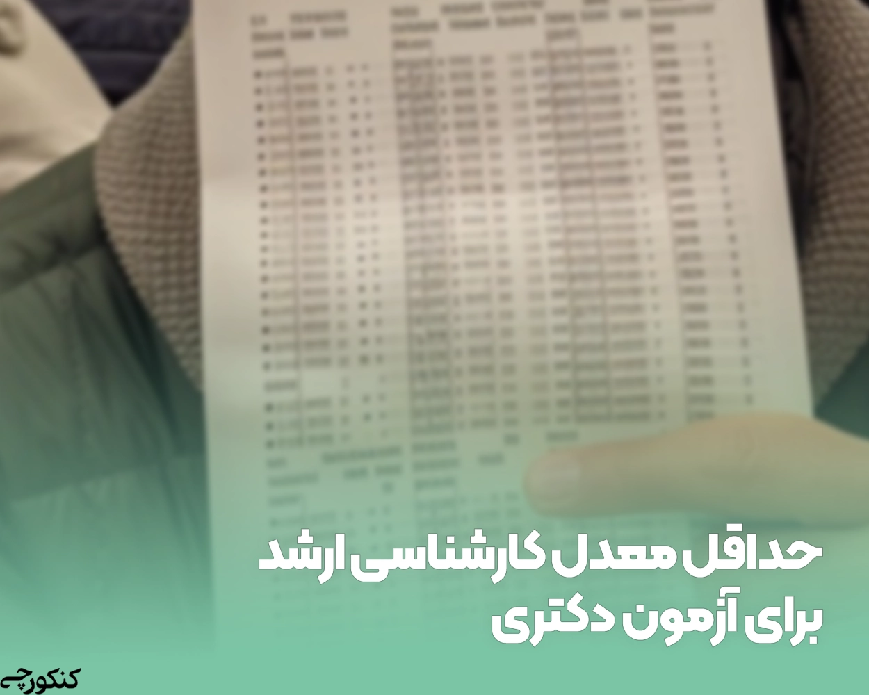 حداقل معدل کارشناسی ارشد برای آزمون دکتری