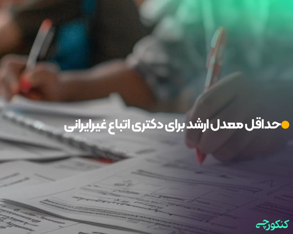 حداقل معدل ارشد برای دکتری اتباع غیرایرانی