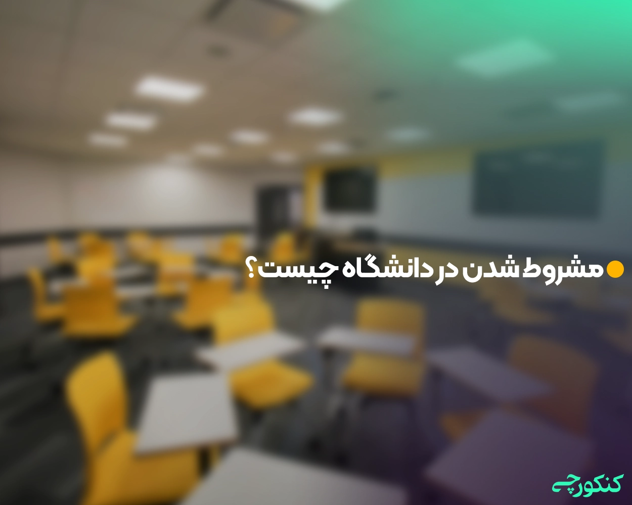 مشروط شدن در دانشگاه چیست؟