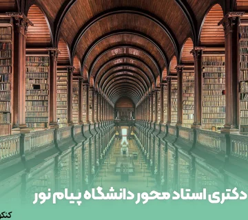 دکتری استاد محور دانشگاه پیام نور